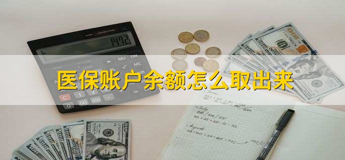 丽水医保卡提取现金方法微信(谁能提供医保卡里的钱绑定微信提现？)