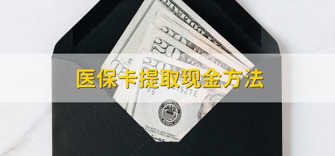 丽水独家分享医保卡取现金流程的渠道(找谁办理丽水医保卡取现怎么办理？)