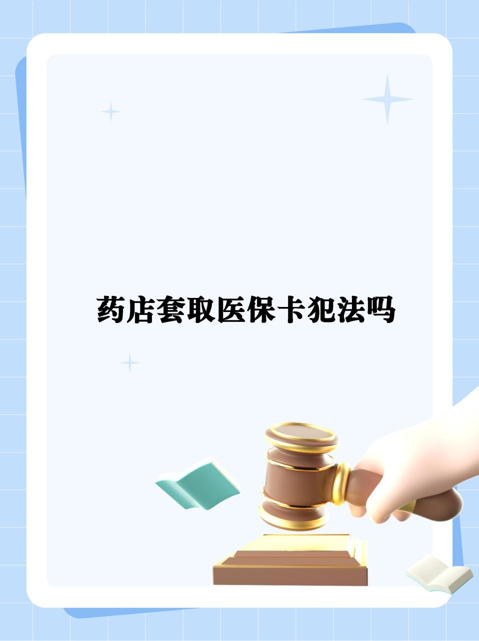 丽水最新医保卡套取现金违法吗方法分析(最方便真实的丽水医保卡套取现金违法吗知乎方法)