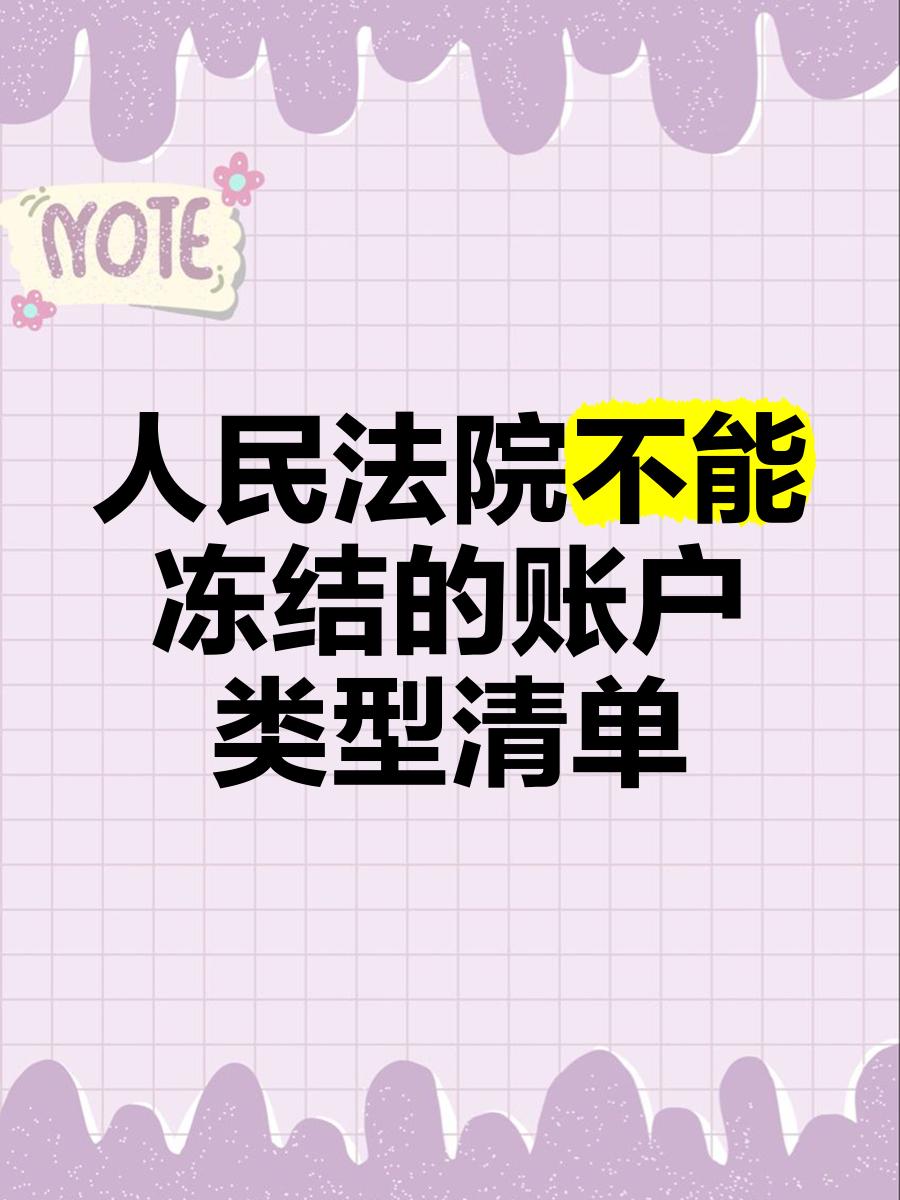 丽水最新法院能冻结医保个人账户吗方法分析(最方便真实的丽水法院能冻结医保个人账户吗怎么办方法)