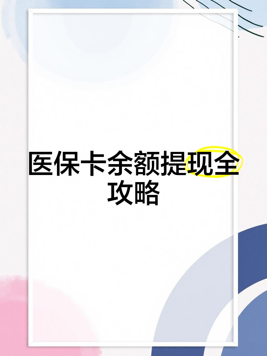丽水最新医保提现渠道方法分析(最方便真实的丽水医保卡提现渠道方法)