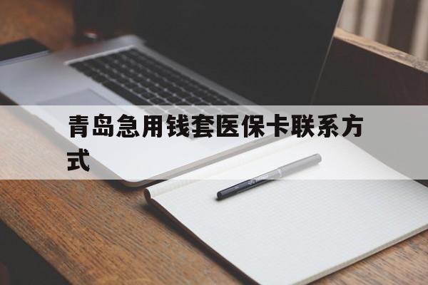 丽水青岛急用钱套医保卡联系方式(专业回收医保卡)