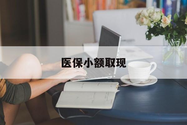 丽水最新医保小额取现方法分析(最方便真实的丽水医保小额提取代办200以内方法)