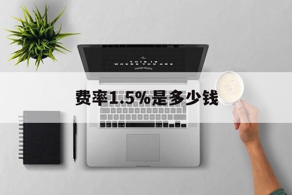 丽水最新费率1.5%是多少钱方法分析(最方便真实的丽水费率157算高吗方法)