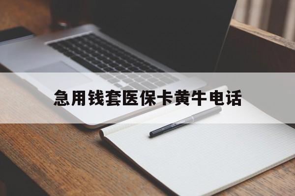 丽水最新急用钱套医保卡黄牛电话方法分析(最方便真实的丽水一般药店可医保卡套现吗方法) 丽水最新急用钱套医保卡黄牛电话方法分析(最方便真实的丽水一般药店可医保卡套现吗方法)