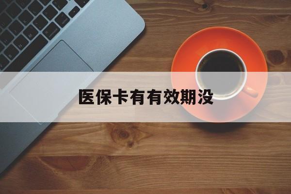 丽水最新医保卡有有效期没方法分析(最方便真实的丽水医保卡有有效期没有方法)