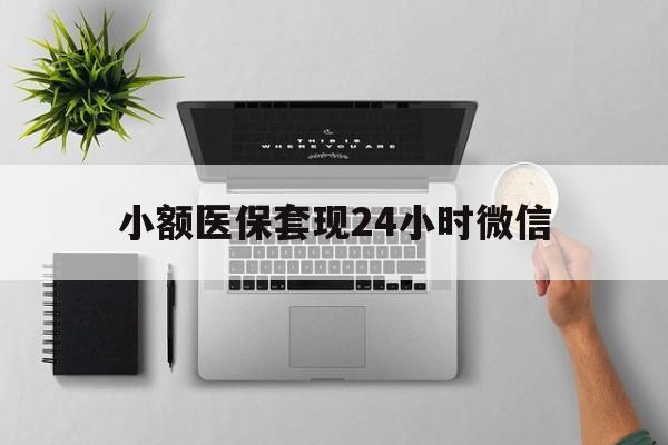 丽水最新小额医保套现24小时微信方法分析(最方便真实的丽水小额医保套现24小时微信能用吗方法)