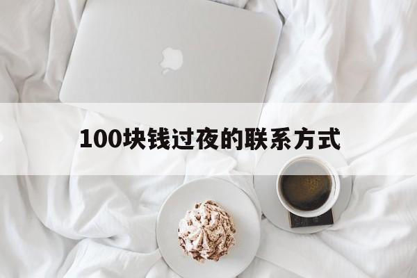 丽水最新100块钱过夜的联系方式方法分析(最方便真实的丽水找附近离婚女人过夜不要钱的方法)