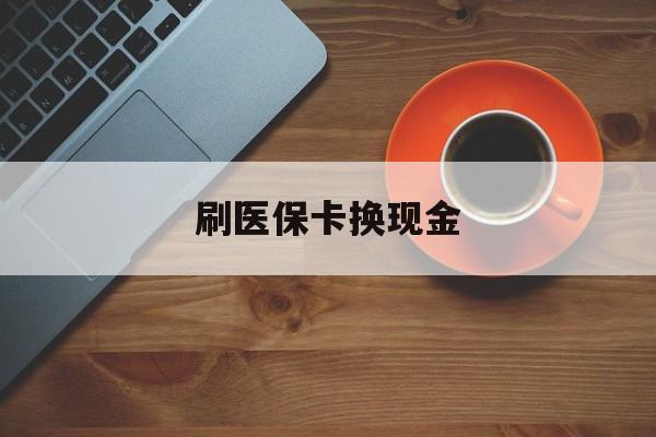 丽水最新刷医保卡换现金方法分析(最方便真实的丽水刷医保卡换现金72折方法)