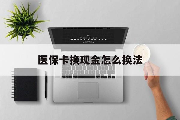 丽水最新医保卡换现金怎么换法方法分析(最方便真实的丽水刷医保卡换现金是否构成犯罪方法)