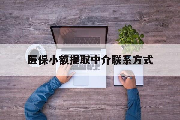 丽水最新医保小额提取中介联系方式方法分析(最方便真实的丽水医保提现渠道方法)