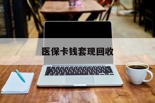 丽水最新医保卡钱套现回收方法分析(最方便真实的丽水医保卡套取现金对个人什么影响方法)