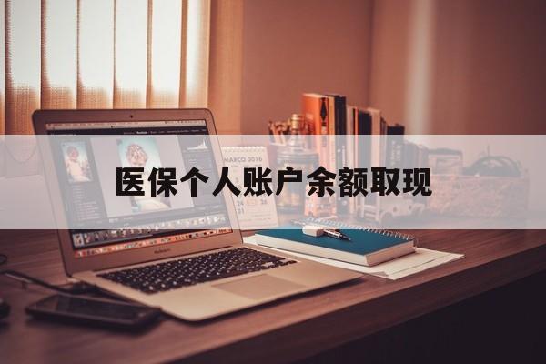 丽水最新医保个人账户余额取现方法分析(最方便真实的丽水离职个人医保余额提取方法)