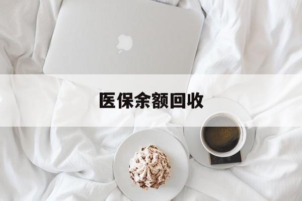 丽水最新医保余额回收方法分析(最方便真实的丽水医保余额回收流程方法)