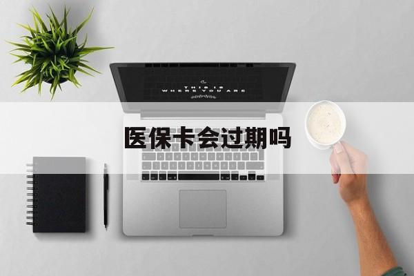 丽水最新医保卡会过期吗方法分析(最方便真实的丽水医保卡会过期吗?方法)