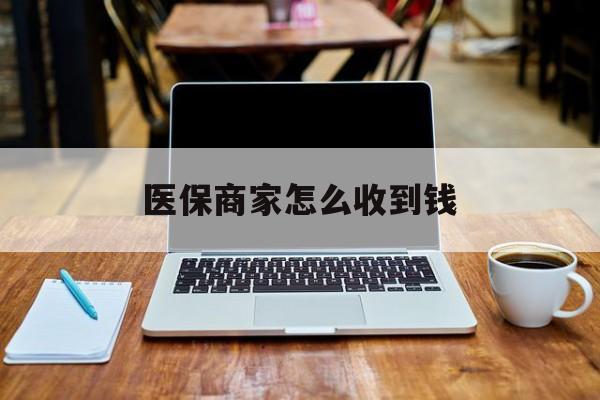 丽水最新医保商家怎么收到钱方法分析(最方便真实的丽水医保卡付款二维码发给商家有危险吗方法)