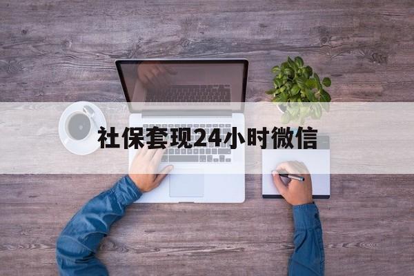 丽水最新社保套现24小时微信方法分析(最方便真实的丽水社保取现方法方法)
