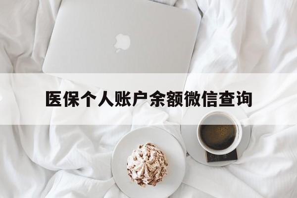 丽水最新医保个人账户余额微信查询方法分析(最方便真实的丽水医保查询个人账户明细怎么查微信方法)