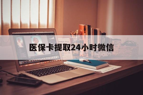 丽水最新医保卡提取24小时微信方法分析(最方便真实的丽水医保小额提取代办600以内方法)