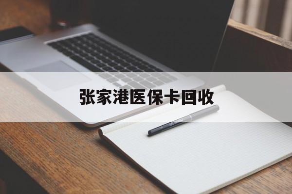丽水最新张家港医保卡回收方法分析(最方便真实的丽水张家港市医保卡方法)