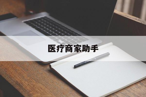 丽水最新医疗商家助手方法分析(最方便真实的丽水医疗商家助手推广码怎么解除方法)