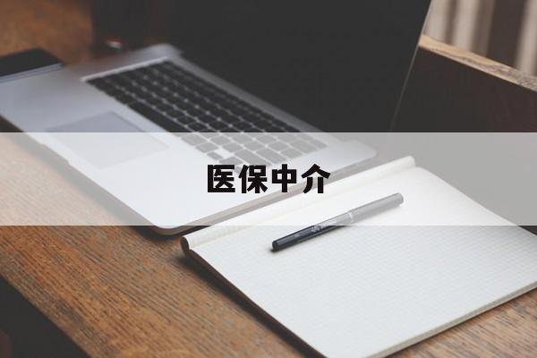 丽水最新医保中介方法分析(最方便真实的丽水医保中介 成都方法)