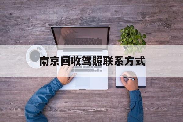 丽水关于南京回收驾照联系方式的信息